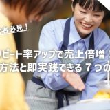リピート率アップで売上倍増！計算方法と即実践できる7つの戦略