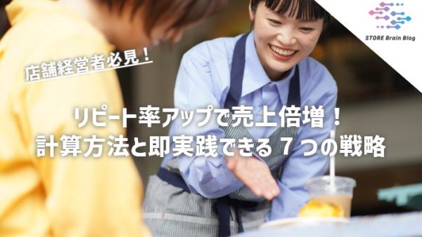 【店舗経営者必見】リピート率アップで売上倍増！計算方法と即実践できる7つの戦略