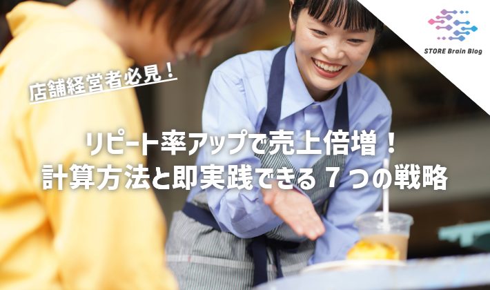 リピート率アップで売上倍増！計算方法と即実践できる7つの戦略