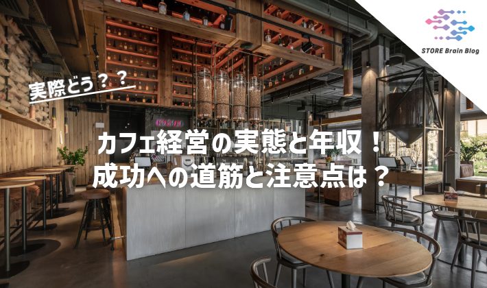 カフェ経営の実態と年収！成功への道筋と注意点は？