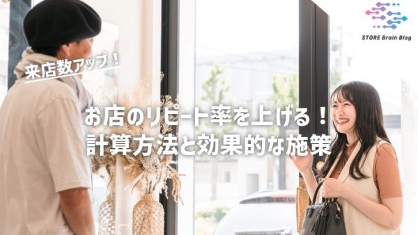 お店のリピート率を上げる！計算方法と効果的な施策