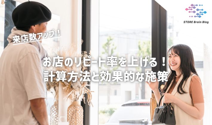 お店のリピート率を上げる！計算方法と効果的な施策