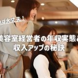 【完全ガイド】美容室経営者の年収実態と収入アップの秘訣