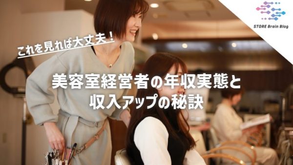 【完全ガイド】美容室経営者の年収実態と収入アップの秘訣