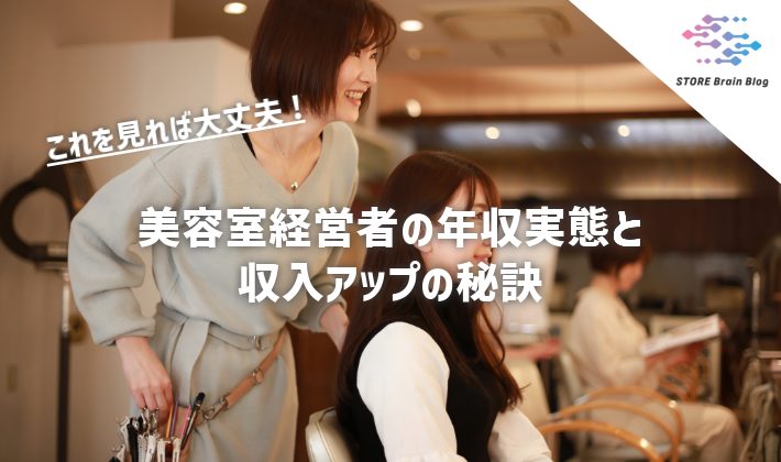 【完全ガイド】美容室経営者の年収実態と収入アップの秘訣