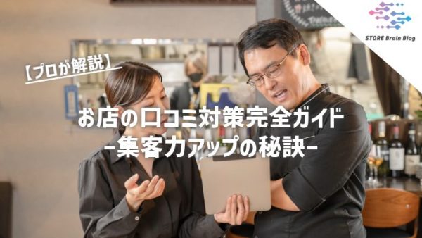 【プロが解説】お店の口コミ対策完全ガイド – 集客力アップの秘訣