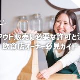 テイクアウト販売に必要な許可と注意点 - 飲食店オーナー必見ガイド