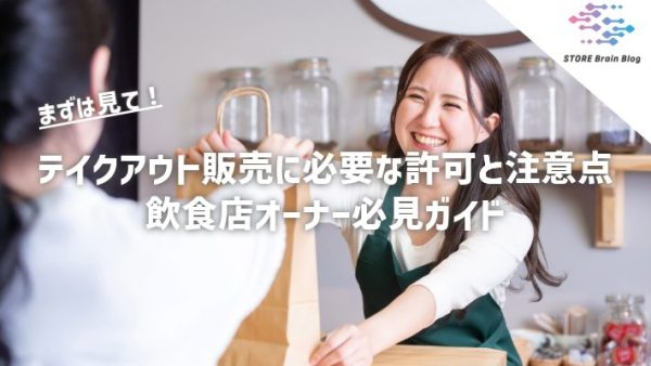 テイクアウト販売に必要な許可と注意点 – 飲食店オーナー必見ガイド
