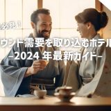 インバウンド需要を取り込むホテル対策 – 2024年最新ガイド