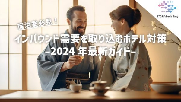 インバウンド需要を取り込むホテル対策 – 2024年最新ガイド