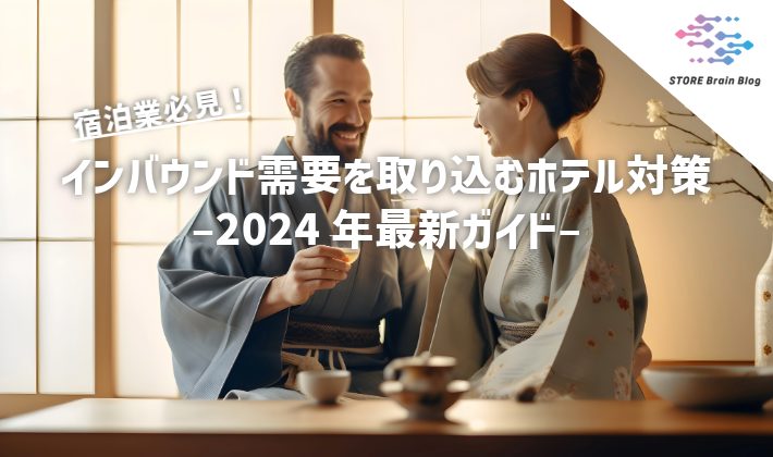 インバウンド需要を取り込むホテル対策 – 2024年最新ガイド