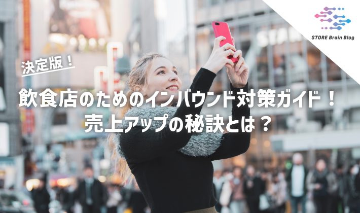 飲食店のためのインバウンド対策完全ガイド：売上アップの秘訣