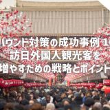 インバウンド対策の成功事例10選 – 訪日外国人観光客を増やすための戦略とポイント
