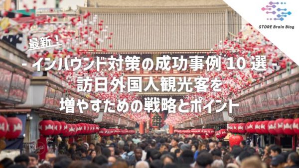 インバウンド対策の成功事例10選 - 訪日外国人観光客を増やすための戦略とポイント