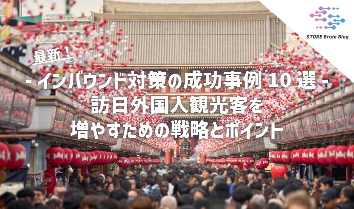 インバウンド対策の成功事例10選 - 訪日外国人観光客を増やすための戦略とポイント