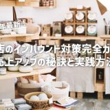 【2024年最新】小売店のインバウンド対策完全ガイド！売上アップの秘訣と実践方法