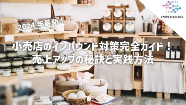 【2024年最新】小売店のインバウンド対策完全ガイド！売上アップの秘訣と実践方法