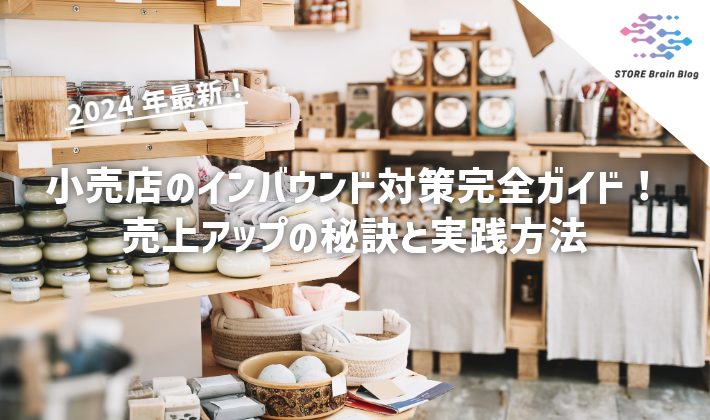 【2024年最新】小売店のインバウンド対策完全ガイド！売上アップの秘訣と実践方法