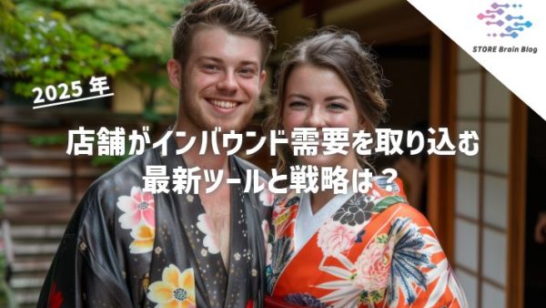 【2025年】店舗がインバウンド需要を取り込む最新ツールと戦略は？