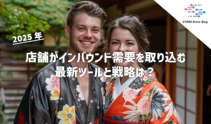 【2025年】店舗がインバウンド需要を取り込む最新ツールと戦略は？